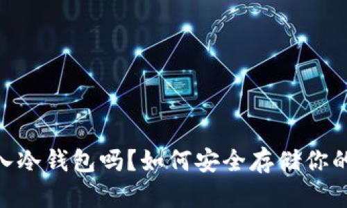 USDt能转入冷钱包吗？如何安全存储你的数字资产？