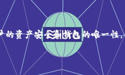 冷钱包助记词不重复，意味着每次生成钱包时所用的助记词都是独一无二的，这是为了确保用户的资产安全和钱包的唯一性。但是，用户在使用冷钱包时，可能会对这个过程产生一些疑问，今天我们就来探讨一下这个话题。

冷钱包助记词真的需要不重复吗？