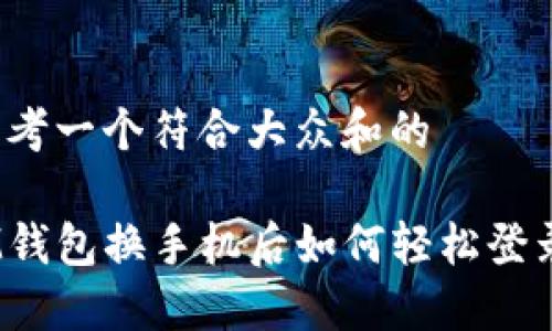 思考一个符合大众和的

iM钱包换手机后如何轻松登录？