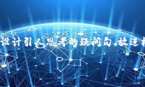 思考一个符合大众和，以关键词为基础，设计引人思考的疑问句，放进标签里，和5个相关的关键词放进标签里：

小狐狸钱包手机版如何添加马蹄链？