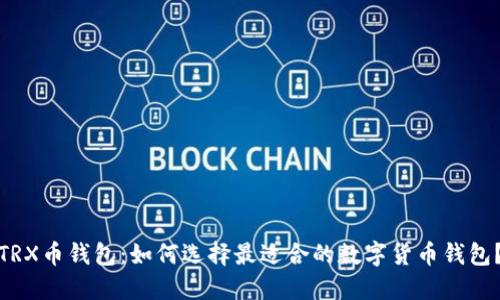 TRX币钱包：如何选择最适合的数字货币钱包？