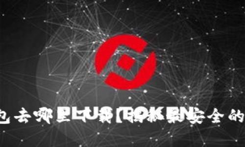 冷钱包去哪里下载？揭秘最安全的选择！