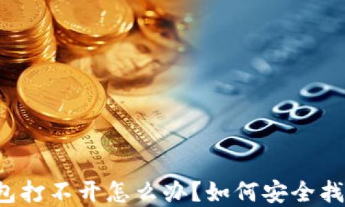 
比特币冷钱包打不开怎么办？如何安全找回你的资产？