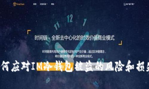 如何应对IM冷钱包被盗的风险和损失？