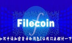   如何申请加密货币冷钱包？让我们来探讨一下！