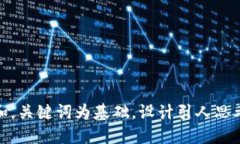 思考一个符合大众和，关键词为基础，设计引人