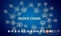 如何查看自己的波场冷钱包余额？