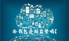 冷钱包受到监管吗？