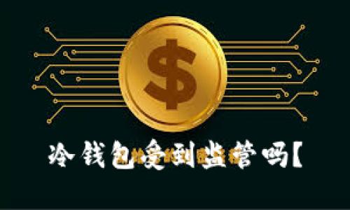 冷钱包受到监管吗？