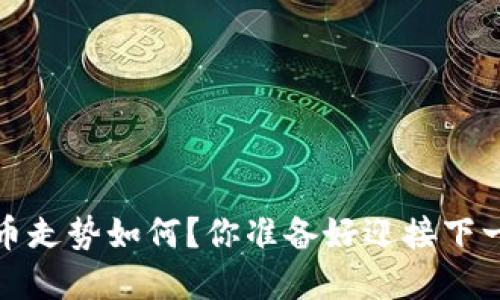 2023年比特币走势如何？你准备好迎接下一波行情了吗？