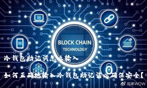 冷钱包助记词怎么输入

如何正确地输入冷钱包助记词以确保安全？