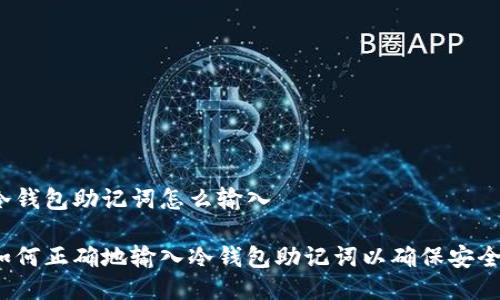 冷钱包助记词怎么输入

如何正确地输入冷钱包助记词以确保安全？
