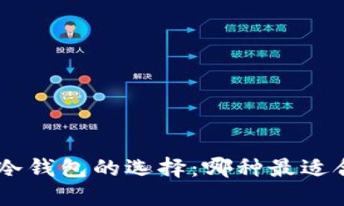 CKB冷钱包的选择：哪种最适合你？