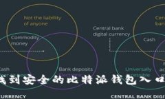 如何找到安全的比特派钱包入口网站？