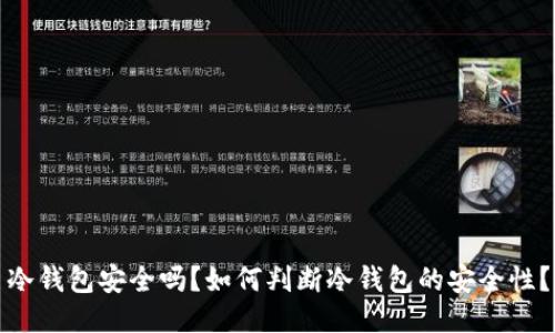 冷钱包安全吗？如何判断冷钱包的安全性？