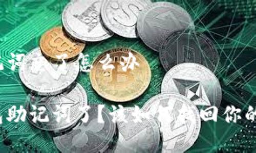 冷钱包助记词忘了怎么办

忘记冷钱包助记词了？该如何找回你的数字资产？