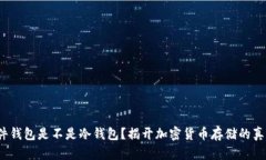 硬件钱包是不是冷钱包？揭开加密货币存储的真