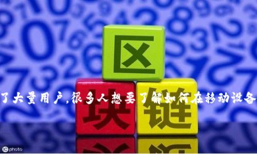 币安（Binance）作为全球最大的加密货币交易平台之一，吸引了大量用户。很多人想要了解如何在移动设备上下载最新版本的币安APP，本文将围绕此主题展开详细介绍。

如何快速下载币安APP的最新版本？
