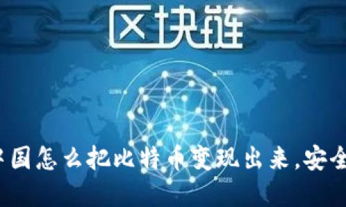 在中国怎么把比特币变现出来，安全吗？