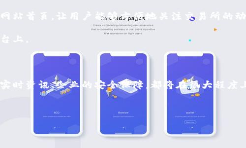 数字货币交易所官网首页的设计和内容至关重要，因为这是用户与平台互动的第一个接触点。在这个数字化迅速发展的时代，越来越多的人开始关注数字货币，而数字货币交易所则成为他们进行交易的主要平台。那么，如何才能设计出一个与用户需求相契合的官网首页呢？让我们通过以下几个方面进行深入探讨。

用户体验至上

用户访问数字货币交易所的官网首页，第一时间接收到的信息应该是直观且易于理解的。这意味着页面应该清晰明了，避免复杂的导航和冗长的文字描述。首先，确保网站的色彩搭配友好，采用简洁、现代的设计风格，能够让用户感到舒适。另外，及时提供有关市场的实时数据，如价格走势、成交量等信息，也是极为重要的。

设想一下，用户点击进入一个交易所的官网，如果首页上密密麻麻的文字和按钮让人感到无从下手，那么他们很可能会果断选择离开。因此，首页应该在视觉上保持清爽，同时功能上也要一目了然。无论是交易按钮、市场数据还是注册入口，都应该经过合理布局，让用户能够快速找到自己所需的信息。

提供教育性内容

数字货币对于很多新手来说，依然是一个陌生的概念。提供相关的教育性内容，不仅能帮助用户更好地理解数字货币交易的基础知识，同时也能增强用户的信任感。例如，在官网首页，可以设立一个“新手指南”的板块，讲解如何开户、如何进行交易、如何做资金管理等。此外，还可以引入一些常见问题解答的板块，主动去消除用户的疑虑。

通过这些教育内容，用户在浏览官网时感受到的不仅仅是交易平台，更像是一个可以信赖的伙伴，这在潜移默化中增加了用户的归属感。在这个过程中，语言风格要尽量生动活泼，避免生冷的术语，使得每一位访问者都能够轻松理解。

实时资讯更新

数字货币市场瞬息万变，用户在交易前往往希望能够获取最新的市场动向。因此，官网应该设置一个“实时新闻”的板块，及时播报行业内的重要事件或公告。例如，某个国家出台了关于数字货币的新政策，那么这条新闻绝对会引起广大投资者的关注。

这不仅帮助用户及时了解到市场动态，同时也体现了交易所对市场敏锐的洞察力。再者，为了增加信息的趣味性，可以考虑加入一些图表或视频内容，帮助用户更好地理解市场情况，而不是单一的文字叙述。

安全性与信任建立

在选择数字货币交易所时，安全性是人人关注的要素。因此，官网首页上应该显著展示交易所的安全保障措施。例如，是否有资金保险、用户的数据保护措施、以及多重验证机制等。这些都可以向用户传达出交易所的专业和可靠。

此外，如果能够展示一些用户的成功案例或评价，不仅有助于建立用户的信任感，也能增强交易所的吸引力。通过真实的案例，潜在用户能够直观了解使用该交易所的好处。

移动端与社交媒体的兼容性

随着智能手机的普及，越来越多的人选择在手机上进行交易。因此，官网需要确保移动端的访问体验同样流畅。此外，社交媒体的链接也应放置在网站首页，让用户能够方便地关注交易所的动态，并参与更多的互动。

同时，通过社交平台与用户建立频繁的互动，比如开展一些线上活动、分享市场分析等，可以进一步提高用户的粘性，使其愿意长时间留在这个平台上。

总结

设计一个成功的数字货币交易所官网首页，要求我们从用户的角度出发，思考他们的需求与关注点。无论是友好的用户体验、教育性的内容，还是实时资讯、企业的安全保障，都将在很大程度上影响用户的选择。为了吸引和留住用户，一个有吸引力且充满活力的官网首页，绝对是不可或缺的。

关键词：数字货币交易所, 用户体验, 实时资讯, 安全性, 教育内容. 

引导用户进入数字货币的世界，他们会如何选择合适的交易所？