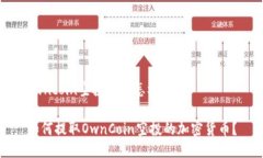 owncoin空投的币怎样提币如何提取OwnCoin空投的加密