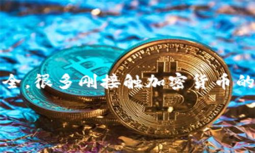 硬件冷钱包 是一种专门用于存储数字货币的物理设备，与互联网断开连接，因此被称为“冷钱包”。它的出现，使得加密货币的存储更加安全。很多刚接触加密货币的朋友可能会问：“硬件冷钱包到底有什么好处呢？”今天，我们就来详细解析硬件冷钱包的种种优点，以及你该如何选择适合自己的冷钱包。

硬件冷钱包有什么好处？