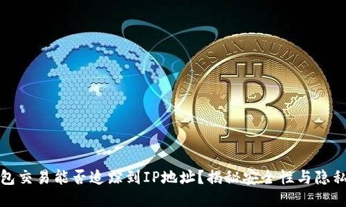 冷钱包交易能否追踪到IP地址？揭秘安全性与隐私保护