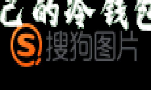 如何轻松创建自己的冷钱包，从入门到精通？