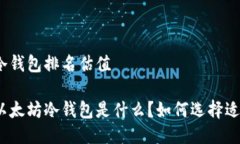 以太坊冷钱包排名估值最好的以太坊冷钱包是什