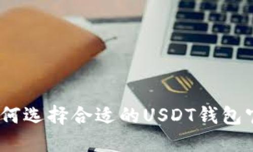 : 如何选择合适的USDT钱包官网？