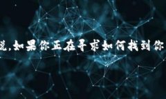 比特派 TRX 地址在哪里看？这是一个很常见的问题