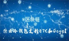 什么冷钱包支持ETC和Doge？