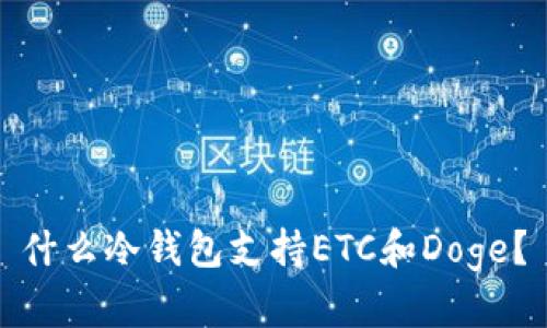 什么冷钱包支持ETC和Doge？