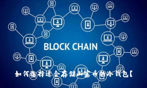 如何选择适合存储山寨币的冷钱包？