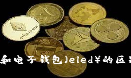 冷链钱包和电子钱包（eled）的区别是什么？