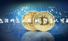 冷钱包，作为一种高安全性的加密货币存储方式