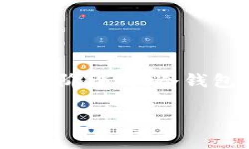 冷钱包转币出来大概需要多长时间? 这个问题常常困扰着很多刚刚接触数字货币的朋友，尤其是在急于进行交易或者熟悉区块链技术的初期阶段时。冷钱包作为一种安全性极高的数字资产存储方式，其转币过程的时间也因多种因素而异。接下来，我们将深入探讨这个话题，解答大家心中的疑惑。

冷钱包转币出来大概需要多长时间？