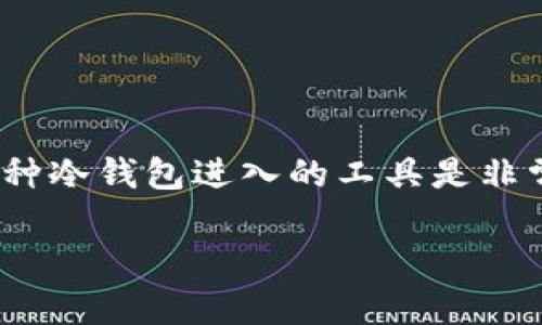 冷钱包（Cold Wallet）是指一种安全储存加密货币的方式，通常不连接互联网，以降低被黑客攻击的风险。对于大众用户来说，了解各种冷钱包进入的工具是非常重要的。那么，你是否在寻找最适合的冷钱包工具来保证你的加密资产安全？本文将为你详细介绍几种常用的冷钱包工具及其特性。

如何选择适合自己的冷钱包工具？