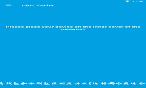 : 青钱包和冷钱包区别是什么？选择哪个更适合你？