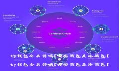 tp钱包会关停吗？哪些钱包是冷钱包？tp钱包会关