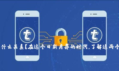 数字货币区块链是近年来金融科技领域的一个热门话题，很多人可能会好奇：数字货币和区块链究竟是什么关系？在这个日新月异的时代，了解这两个概念不只是为了追赶潮流，更是为了理解未来金融的走向。那么，接下来我们就深入探讨一下这个话题。

数字货币与区块链：二者之间的深刻关系是什么？