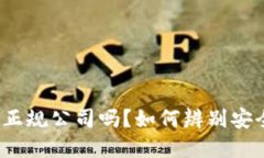 数字钱包是正规公司吗？如何辨别安全与可靠性