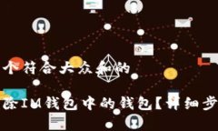 思考一个符合大众和的如何删除IM钱包中的钱包？