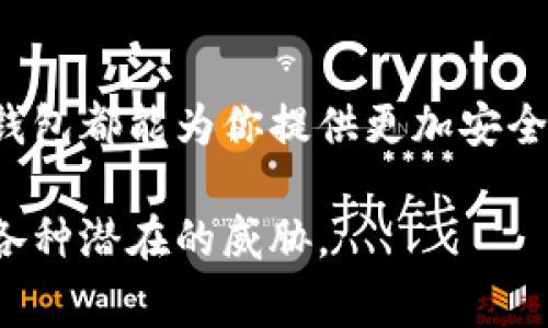 交易平台冷钱包 是数字货币交易中一个至关重要的概念，它关乎到用户的资金安全。为了让更多的人了解这个话题，我为大家准备了这篇深入探讨的文章。希望能帮助你更好地理解交易平台上冷钱包的作用以及使用要点。

为什么冷钱包是保护你在交易平台上资金安全的最佳选择？

交易平台, 冷钱包, 数字货币, 资金安全, 区块链/guanjianci

### 什么是冷钱包？

在谈论冷钱包之前，咱们先来搞清楚什么是钱包。在数字货币领域，钱包可以理解为存储和管理你数字资产的地方。根据其连接互联网的方式，钱包分为热钱包和冷钱包。而冷钱包，顾名思义，就是与互联网隔离的存储方式，能够有效防止黑客攻击及其他在线风险。

冷钱包的常见形式有硬件钱包（像USB设备）和纸钱包（把密钥打印在纸上）。因为这些钱包不直接连接网络，所以他们能够为你的数字资产提供额外的安全保障。

### 冷钱包与热钱包的区别

安全性
首先，我们来看看冷钱包和热钱包的安全性差异。热钱包是一直连着互联网的，方便用户随时访问和交易。然而，这也使它们更容易受到网络攻击的威胁。就好比把钱放在了一个开放的街头小摊上，随时都有可能被窃取。

而冷钱包就像是把钱放在一个保险箱里，只有在使用的时候才会把它拿出来。即使有不法分子想要入侵，但由于冷钱包没有连接互联网，他们也无计可施。

使用方便性
说到方便性，热钱包更胜一筹。它们支持即时交易，让用户能够随时随地买入或卖出数字货币。不过，这种便利的背后却隐藏着安全隐患。对于经常交易的用户，热钱包确实是更为便捷的选择。

相较之下，冷钱包虽然安全，但在使用上需要稍微麻烦一些。比如说，如果你想要进行交易，就得把冷钱包连接到网络上，这样会耗费更多的时间和精力。

### 冷钱包的优势

安全性至上
对于大部分投资者来说，安全性无疑是选择存储方式的首要考虑。冷钱包通过物理隔离，杜绝了很多在线交易中存在的安全风险。即使发生黑客攻击，你的钱包也不会受到威胁。

长期存储的最佳选择
如果你是一个长期投资者，选择冷钱包将更加理智。冷钱包非常适合存储那些你不打算随时交易的资产。它让你可以安心等待市场波动，不用过于担心价格涨跌时可能造成的损失。

费用较低
与热钱包相比，冷钱包的使用过程中通常不会产生太多的交易费用。虽然安装硬件钱包可能需要一定的投资，但从长期来看，多数冷钱包的维护成本较低。同时，如果你使用纸钱包作为冷存储，这几乎是免费的。

### 如何选择合适的冷钱包？

预算
选择冷钱包前，你首先要考虑的是预算。市场上有各种价位的硬件钱包，从几十到几百美元不等。确定好自己的预算区间，然后再进行选择。

兼容性
在选择冷钱包时，兼容性也是一个重要因素。确保你选择的钱包可以支持你所持有的数字货币。一些冷钱包可能只支持主流币种，像比特币和以太坊，而另一些则可能支持更多的山寨币。

安全性特性
查看钱包的安全特性也很重要。例如，某些冷钱包提供双重身份验证，而其他一些可能有自毁机制，这能在极端情况下保护你的资产。

### 冷钱包使用小贴士

定期备份
无论是硬件钱包还是纸钱包，定期备份都是很有必要的。经常备份你的钱包地址和私钥，或者保存好纸钱包副本。以防丢失或损坏，你随时可以恢复你的资产。

安全存储
冷钱包的“冷”意指存放在安全、隐私的地方。使用纸钱包时，确保将其存放在防水、耐火的环境中。而硬件钱包则应保存在安全的地方，确保不被他人轻易接触到。

封闭式交易
在使用冷钱包进行交易时，建议在清洁、没有外部网络的环境下进行操作。这能最大限度减少恶意软件或病毒的风险。

### 常见的冷钱包推荐

Ledger Nano S/X
Ledger的硬件钱包以其高安全性和支持多种数字货币而闻名。无论你是新手还是老手，这款硬件钱包都能为你提供稳妥的保护。

Trezor
Trezor钱包是另一个值得信赖的选择，界面友好、操作简便，非常适合初学者，同时也具备强大的安全特性。

纸钱包
如果你只是想要做一些短期储存，选择纸钱包则是个不错的想法。它简单易用，但要记得将其保管妥当。

### 小结

综上所述，冷钱包在数字货币的存储与安全方面扮演着至关重要的角色。不论是想要保护投资还是为了长期持有资产，冷钱包都能为你提供更加安全和可靠的选择。如果你正在考虑如何存储你的数字货币，不妨认真思考一下冷钱包的种种优势，以及适合自己的具体选择。

希望这篇文章对你理解交易平台的冷钱包能有所帮助，提高你的资金安全意识，确保在这个数字化时代里，资金不会面临各种潜在的威胁。