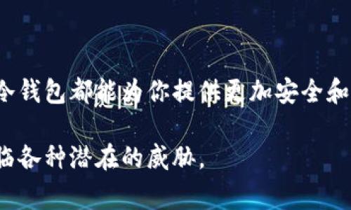 交易平台冷钱包 是数字货币交易中一个至关重要的概念，它关乎到用户的资金安全。为了让更多的人了解这个话题，我为大家准备了这篇深入探讨的文章。希望能帮助你更好地理解交易平台上冷钱包的作用以及使用要点。

为什么冷钱包是保护你在交易平台上资金安全的最佳选择？

交易平台, 冷钱包, 数字货币, 资金安全, 区块链/guanjianci

### 什么是冷钱包？

在谈论冷钱包之前，咱们先来搞清楚什么是钱包。在数字货币领域，钱包可以理解为存储和管理你数字资产的地方。根据其连接互联网的方式，钱包分为热钱包和冷钱包。而冷钱包，顾名思义，就是与互联网隔离的存储方式，能够有效防止黑客攻击及其他在线风险。

冷钱包的常见形式有硬件钱包（像USB设备）和纸钱包（把密钥打印在纸上）。因为这些钱包不直接连接网络，所以他们能够为你的数字资产提供额外的安全保障。

### 冷钱包与热钱包的区别

安全性
首先，我们来看看冷钱包和热钱包的安全性差异。热钱包是一直连着互联网的，方便用户随时访问和交易。然而，这也使它们更容易受到网络攻击的威胁。就好比把钱放在了一个开放的街头小摊上，随时都有可能被窃取。

而冷钱包就像是把钱放在一个保险箱里，只有在使用的时候才会把它拿出来。即使有不法分子想要入侵，但由于冷钱包没有连接互联网，他们也无计可施。

使用方便性
说到方便性，热钱包更胜一筹。它们支持即时交易，让用户能够随时随地买入或卖出数字货币。不过，这种便利的背后却隐藏着安全隐患。对于经常交易的用户，热钱包确实是更为便捷的选择。

相较之下，冷钱包虽然安全，但在使用上需要稍微麻烦一些。比如说，如果你想要进行交易，就得把冷钱包连接到网络上，这样会耗费更多的时间和精力。

### 冷钱包的优势

安全性至上
对于大部分投资者来说，安全性无疑是选择存储方式的首要考虑。冷钱包通过物理隔离，杜绝了很多在线交易中存在的安全风险。即使发生黑客攻击，你的钱包也不会受到威胁。

长期存储的最佳选择
如果你是一个长期投资者，选择冷钱包将更加理智。冷钱包非常适合存储那些你不打算随时交易的资产。它让你可以安心等待市场波动，不用过于担心价格涨跌时可能造成的损失。

费用较低
与热钱包相比，冷钱包的使用过程中通常不会产生太多的交易费用。虽然安装硬件钱包可能需要一定的投资，但从长期来看，多数冷钱包的维护成本较低。同时，如果你使用纸钱包作为冷存储，这几乎是免费的。

### 如何选择合适的冷钱包？

预算
选择冷钱包前，你首先要考虑的是预算。市场上有各种价位的硬件钱包，从几十到几百美元不等。确定好自己的预算区间，然后再进行选择。

兼容性
在选择冷钱包时，兼容性也是一个重要因素。确保你选择的钱包可以支持你所持有的数字货币。一些冷钱包可能只支持主流币种，像比特币和以太坊，而另一些则可能支持更多的山寨币。

安全性特性
查看钱包的安全特性也很重要。例如，某些冷钱包提供双重身份验证，而其他一些可能有自毁机制，这能在极端情况下保护你的资产。

### 冷钱包使用小贴士

定期备份
无论是硬件钱包还是纸钱包，定期备份都是很有必要的。经常备份你的钱包地址和私钥，或者保存好纸钱包副本。以防丢失或损坏，你随时可以恢复你的资产。

安全存储
冷钱包的“冷”意指存放在安全、隐私的地方。使用纸钱包时，确保将其存放在防水、耐火的环境中。而硬件钱包则应保存在安全的地方，确保不被他人轻易接触到。

封闭式交易
在使用冷钱包进行交易时，建议在清洁、没有外部网络的环境下进行操作。这能最大限度减少恶意软件或病毒的风险。

### 常见的冷钱包推荐

Ledger Nano S/X
Ledger的硬件钱包以其高安全性和支持多种数字货币而闻名。无论你是新手还是老手，这款硬件钱包都能为你提供稳妥的保护。

Trezor
Trezor钱包是另一个值得信赖的选择，界面友好、操作简便，非常适合初学者，同时也具备强大的安全特性。

纸钱包
如果你只是想要做一些短期储存，选择纸钱包则是个不错的想法。它简单易用，但要记得将其保管妥当。

### 小结

综上所述，冷钱包在数字货币的存储与安全方面扮演着至关重要的角色。不论是想要保护投资还是为了长期持有资产，冷钱包都能为你提供更加安全和可靠的选择。如果你正在考虑如何存储你的数字货币，不妨认真思考一下冷钱包的种种优势，以及适合自己的具体选择。

希望这篇文章对你理解交易平台的冷钱包能有所帮助，提高你的资金安全意识，确保在这个数字化时代里，资金不会面临各种潜在的威胁。