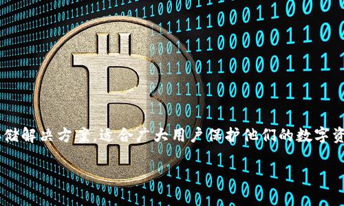 库神冷钱包是一种安全的加密货币存储解决方案，适合广大用户保护他们的数字资产。以下是符合大众和和相关关键词：

库神冷钱包的使用方法及安全指南