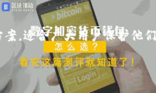 库神冷钱包是一种安全的加密货币存储解决方案，适合广大用户保护他们的数字资产。以下是符合大众和和相关关键词：

库神冷钱包的使用方法及安全指南