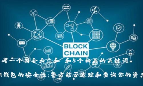 思考一个符合大众和 和5个相关的关键词

IM钱包的安全性：警方能否追踪和查询你的资产？