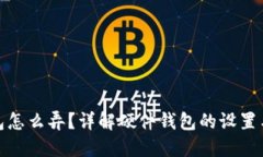 : 硬件钱包怎么弄？详解硬件钱包的设置与使用技