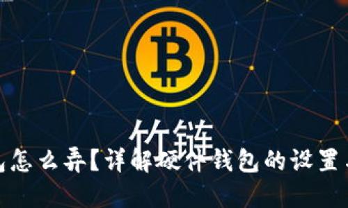 : 硬件钱包怎么弄？详解硬件钱包的设置与使用技巧